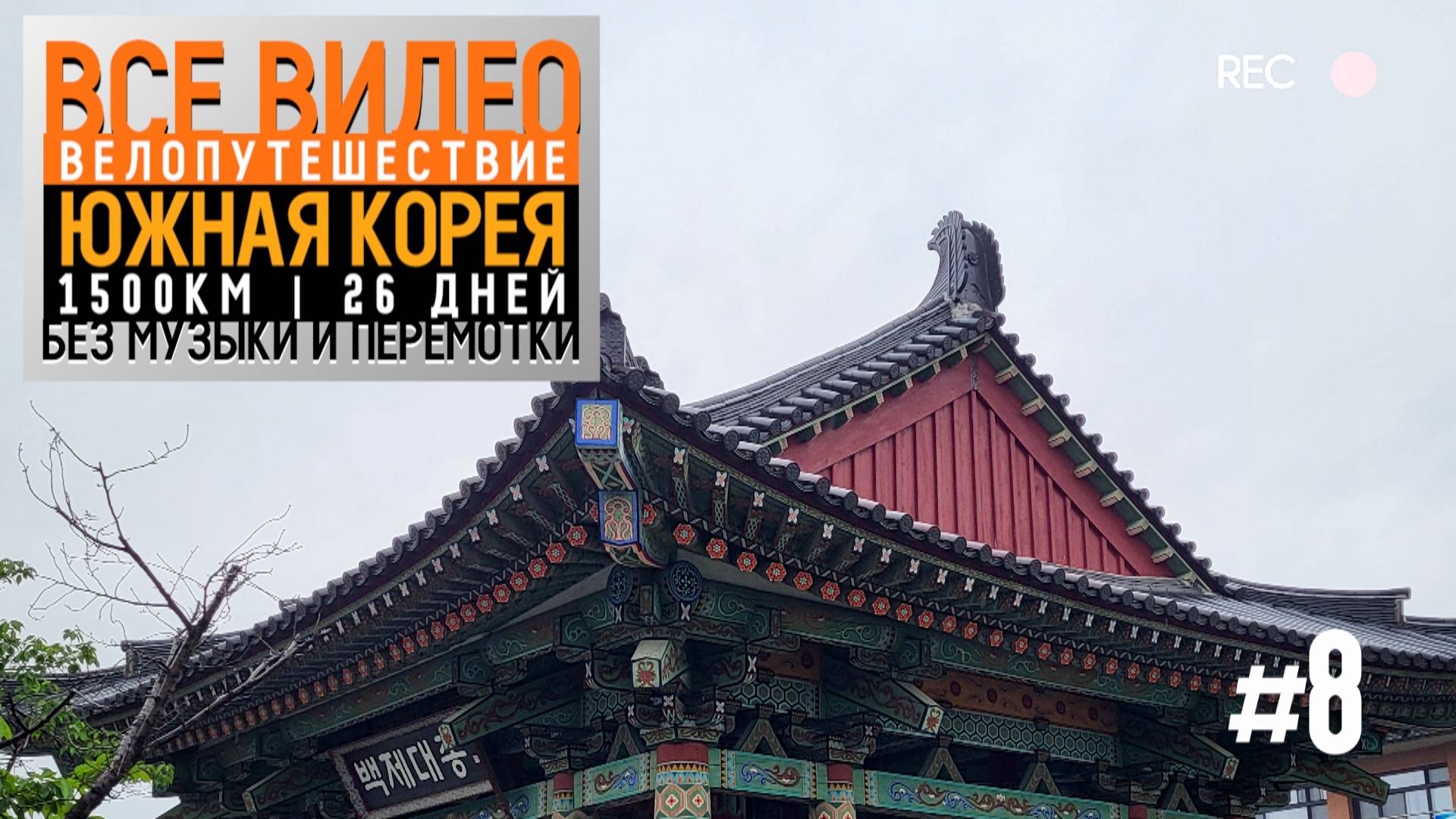 Южная Корея на велосипеде 2024 Серия 8