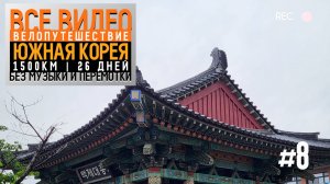 Южная Корея на велосипеде 2024 Серия 8