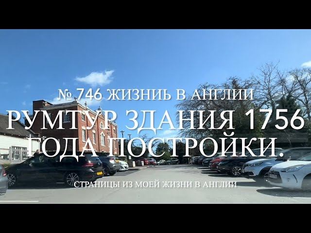 РУМТУР здания 1756 года постройки. № 746 Жизнь в Англии.