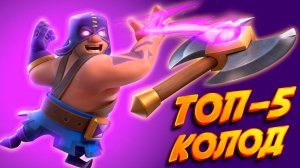Эволюция Палача КОНТРИТ ВСЁ! | Лучшие Колоды с Палачом | Clash Royale