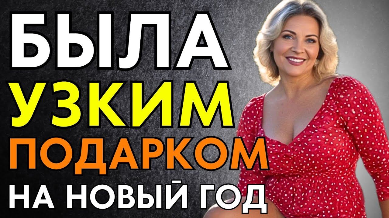 С ТЁЩЕЙ ПОЛУЧИЛСЯ ЛУЧШИЙ НОВЫЙ ГОД В ЖИЗНИ! смотреть онлайн