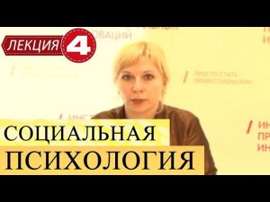 Социальная психология. Лекция 4. Психология межличностного взаимодействия. Часть 2.