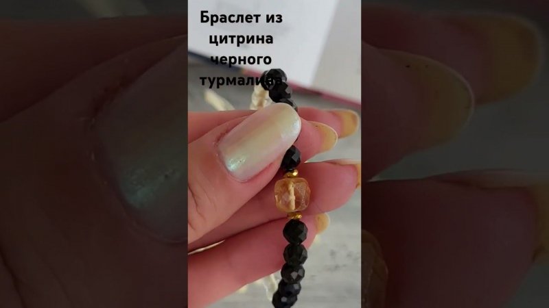 Браслет из цитрина, чёрного турмалина #браслет #браслетизцитрина #браслетизчерноготурмалина
