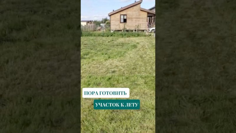 Не откладывай на потом — устрой свой участок уже сейчас!