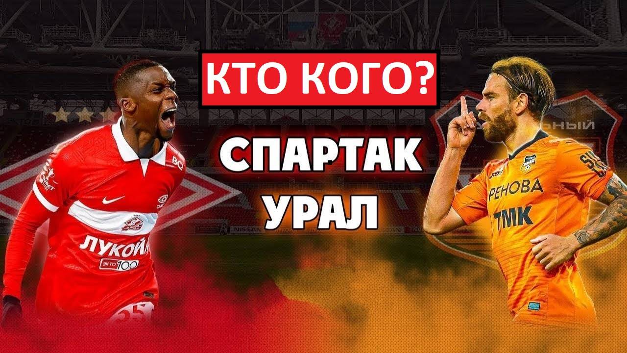 "Спартак" обыграет "Урал" в Кубке России?