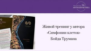 Эфир по следам живого тренинга Бойда Трумана "Симфония клеток", апрель 2025