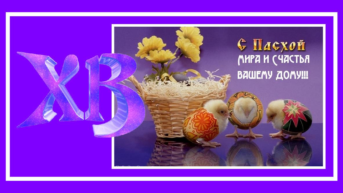 Со Светлой Пасхой, дорогие! Пусть будет радостной весна! Музыкальная открытка на Пасху!