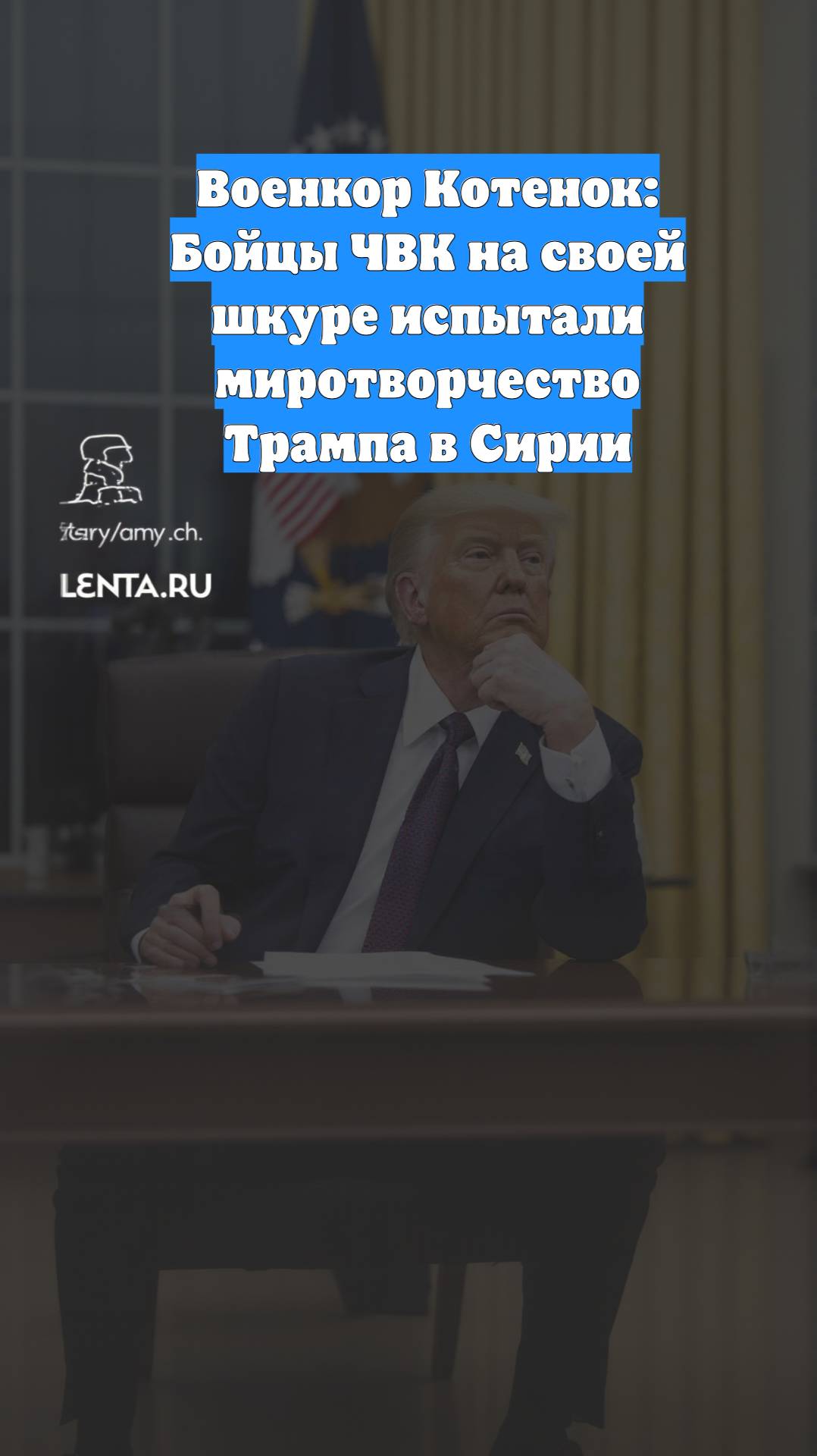 Военкор Котенок: Бойцы ЧВК на своей шкуре испытали миротворчество Трампа в Сирии