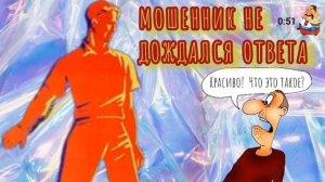 МОШЕННИК НЕ ДОЖДАЛСЯ ОТВЕТА