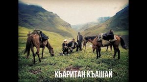 ДАГЕСТАН: ЛАКСКИЙ ГИМН