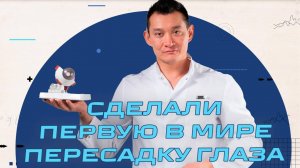 Сделали первую в мире пересадку глаза от донора