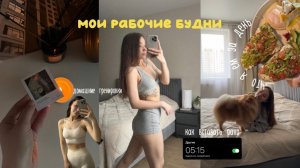 ДОМАШНИЕ ТРЕНИРОВКИ | ДЕНЬ С 5:15 | ЧТО СЕЙЧАС С МОИМ ПИТАНИЕМ