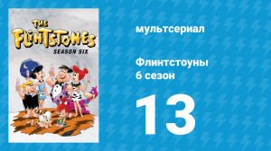 Флинтстоуны 6 сезон 13 серия «Королевский Барни» (мультсериал, 1965)