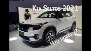 Kia Seltos 2021 обновленные комплектации и цены
