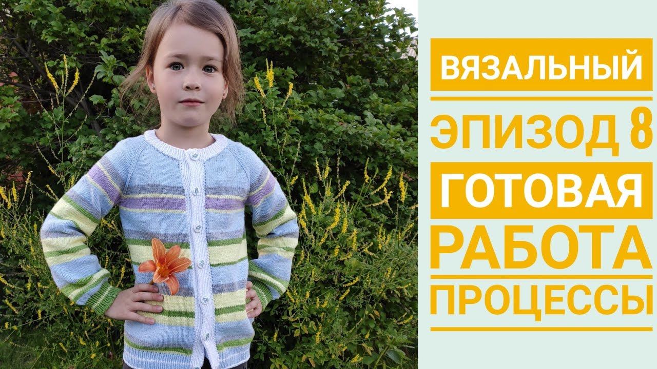 Вязальный эпизод 8// готовая работа// новые процессы