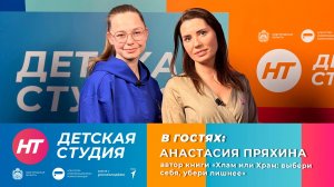 Автор книги «Хлам или Храм: выбери себя, убери лишнее» Анастасия Пряхина в «Детской студии»