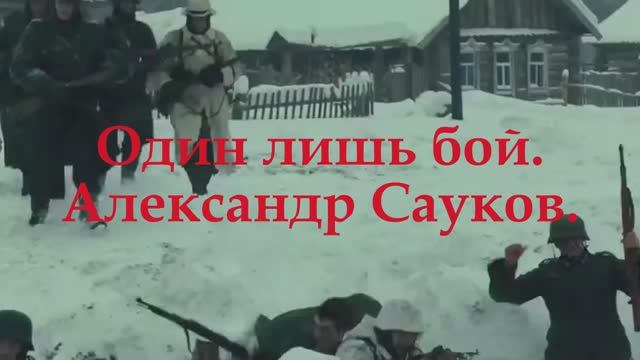 Один лишь бой (Премьера клипа 2025 г.)