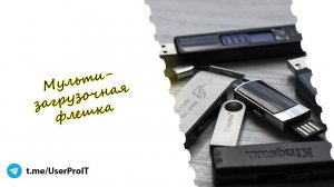 Мульти загрузочная флешка с Windows