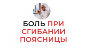 Боли в пояснице сидя | Почему в положении сидя болит поясница и что с этим делать | Павел Артемьев