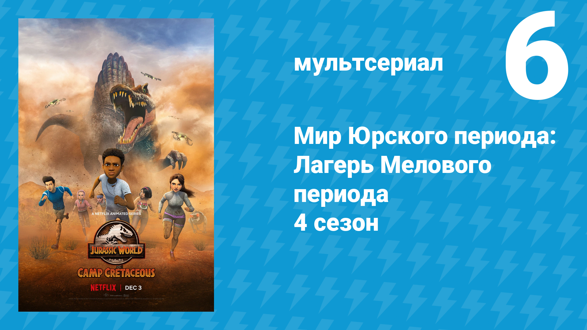 Мир Юрского периода: Лагерь Мелового периода 4 сезон 6 серия (мультсериал, 2021)