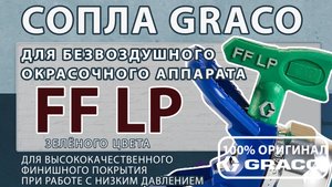 Сопла безвоздушные окрасочные серии FFLP, LP для краскораспылителей Graco