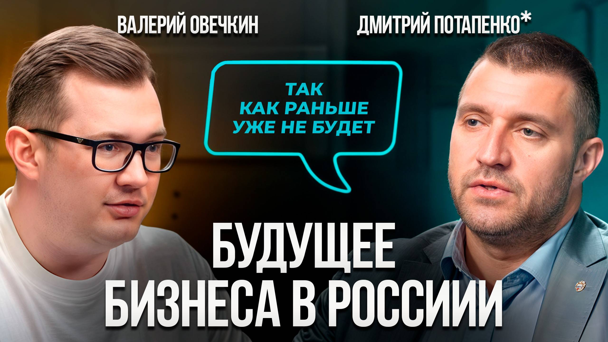 Как обрести уверенность в бизнесе во время экономического кризиса? Дмитрий Потапенко*!