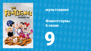 Флинтстоуны 6 сезон 9 серия «Король пирогов из гравия» (мультсериал, 1965)