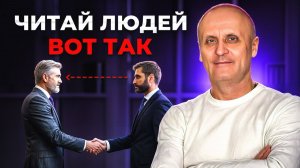 Как читать и понимать людей за 5 минут?