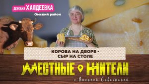 Местные жители с Оксаной Савочкиной. Корова на дворе — сыр на столе (15.04.25)
