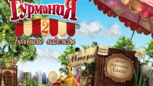 Гурмания 2 . 1 США