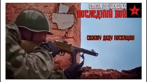 Последний бой. К Дню Победы