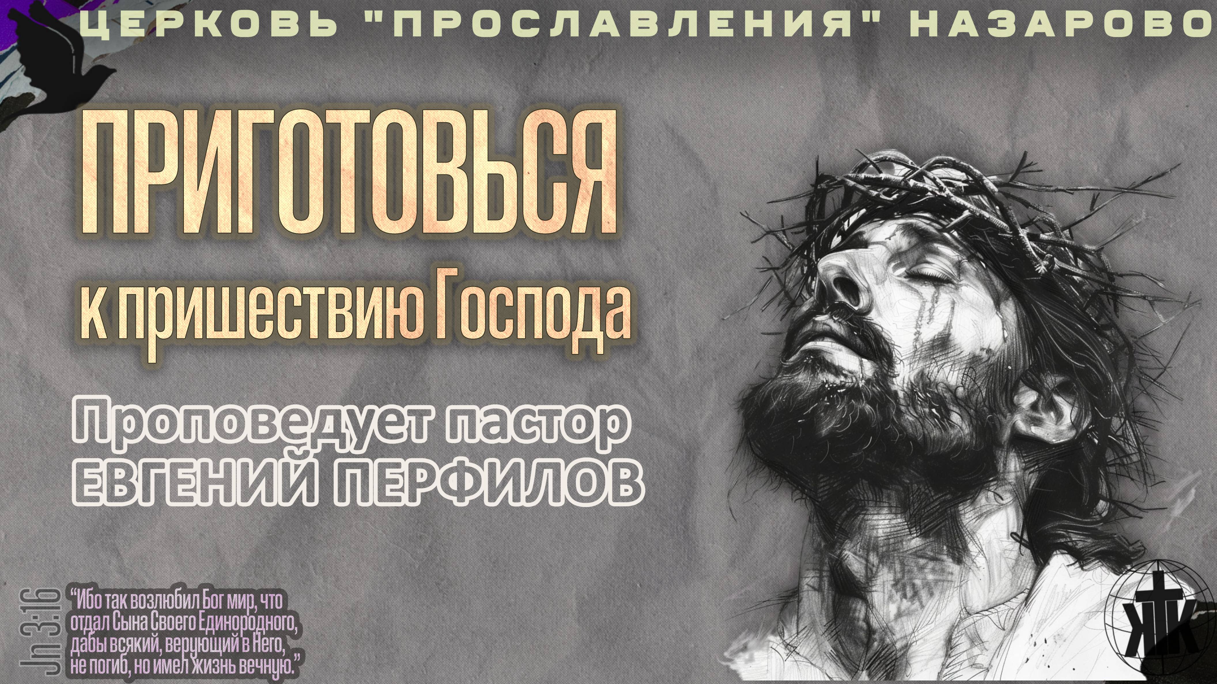 Воскресное служение 13.04.25. Проповедует пастор Е. Перфилов. Приготовься к пришествию Господа