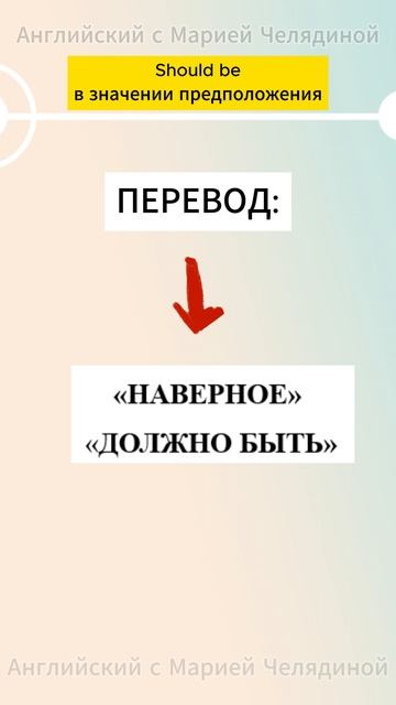 Should be  в значении предположения
