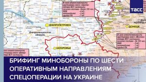 Брифинг Минобороны по шести оперативным направлениям спецоперации на Украине