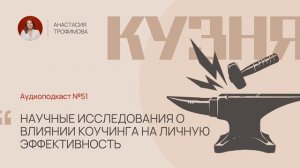 Кузня. Выпуск 51. Научные исследования о влиянии коучинга на личную эффективность