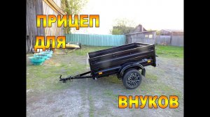 ПРИЦЕП ДЛЯ ВНУКОВ.