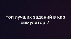 топ лучших заданий в кар симулятор 2