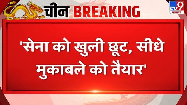 India-China Border Face Off: Indian Army को मिली खुली छूट, सीधे मुकाबले को तैयार ! смотреть онлайн