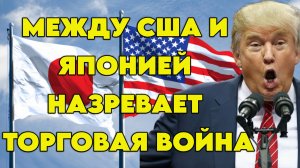 Между США и Японией назревает торговая война