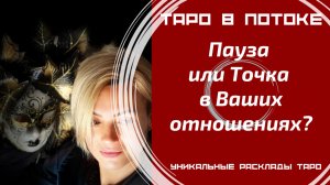Пауза или Точка в Ваших отношениях?
