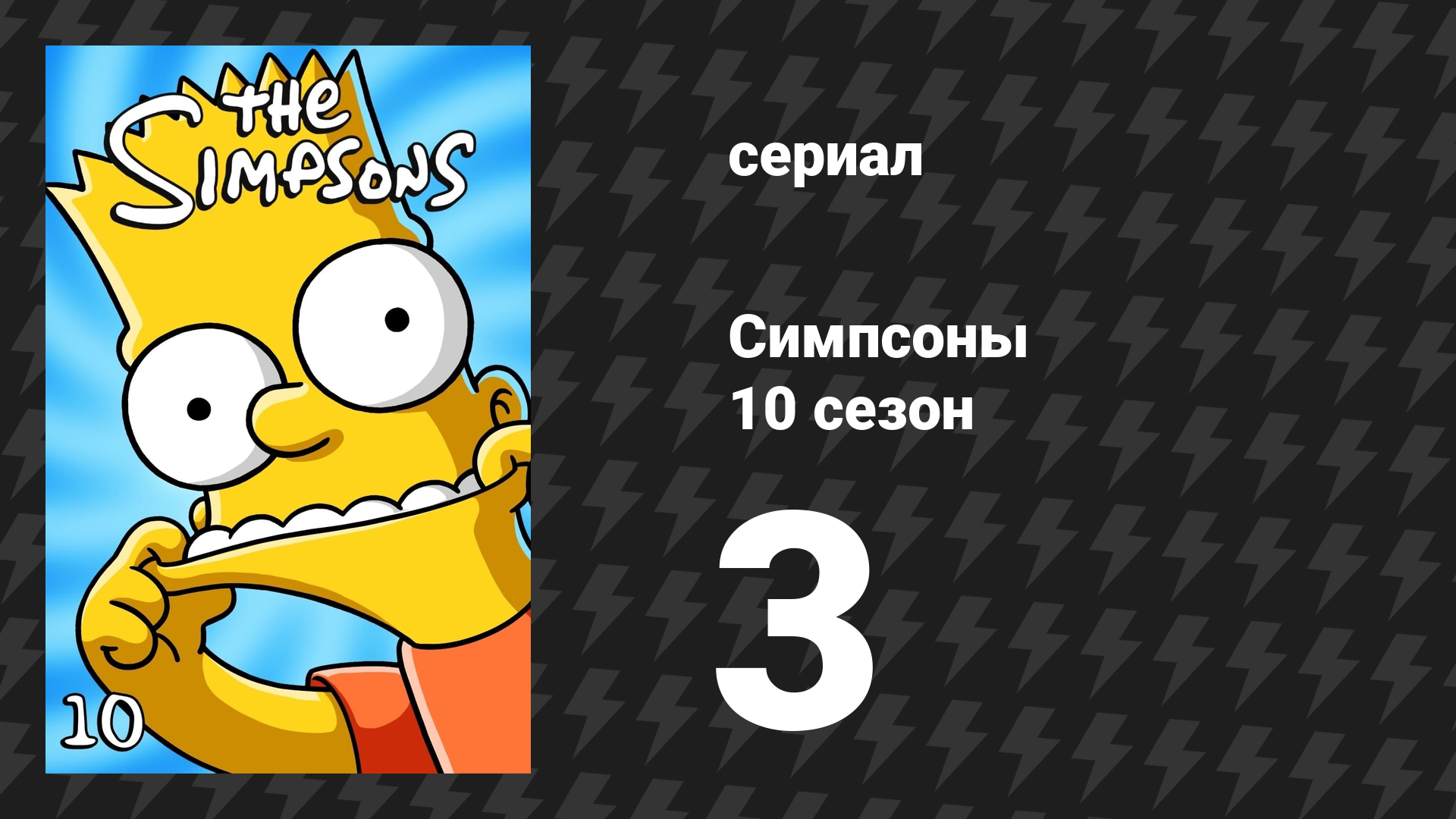 Симпсоны 10 сезон 3 серия «Материнская забота Барта» (мультсериал, 1998)