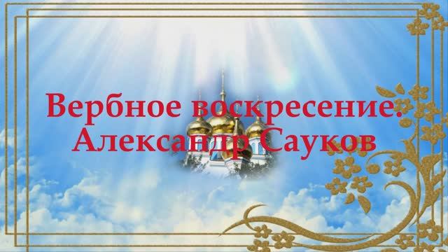 Вербное воскресение (Премьера клипа 2025 г.)