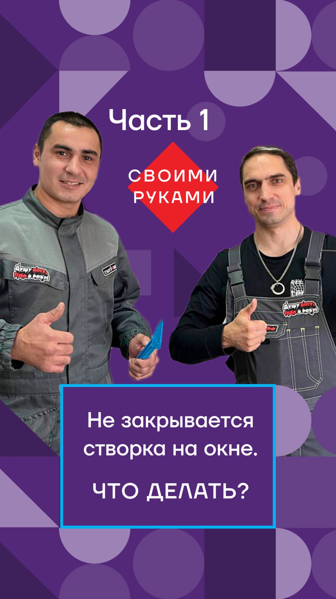Не закрывается створка на окне. Что делать? Часть 1 | Своими руками