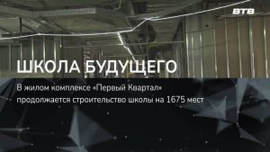 ШКОЛА БУДУЩЕГО (Станислав Каторов  проверил ход работ строительства школы на 1675 мест)