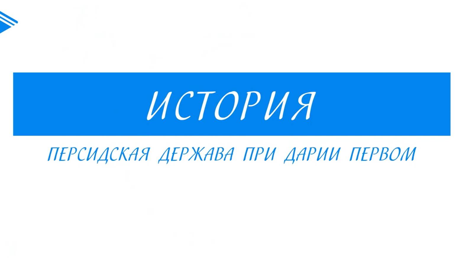 5 класс - История - Персидская держава при Дарии Первом смотреть онлайн