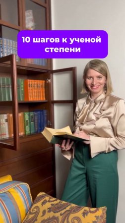 10 шагов к ученой степени