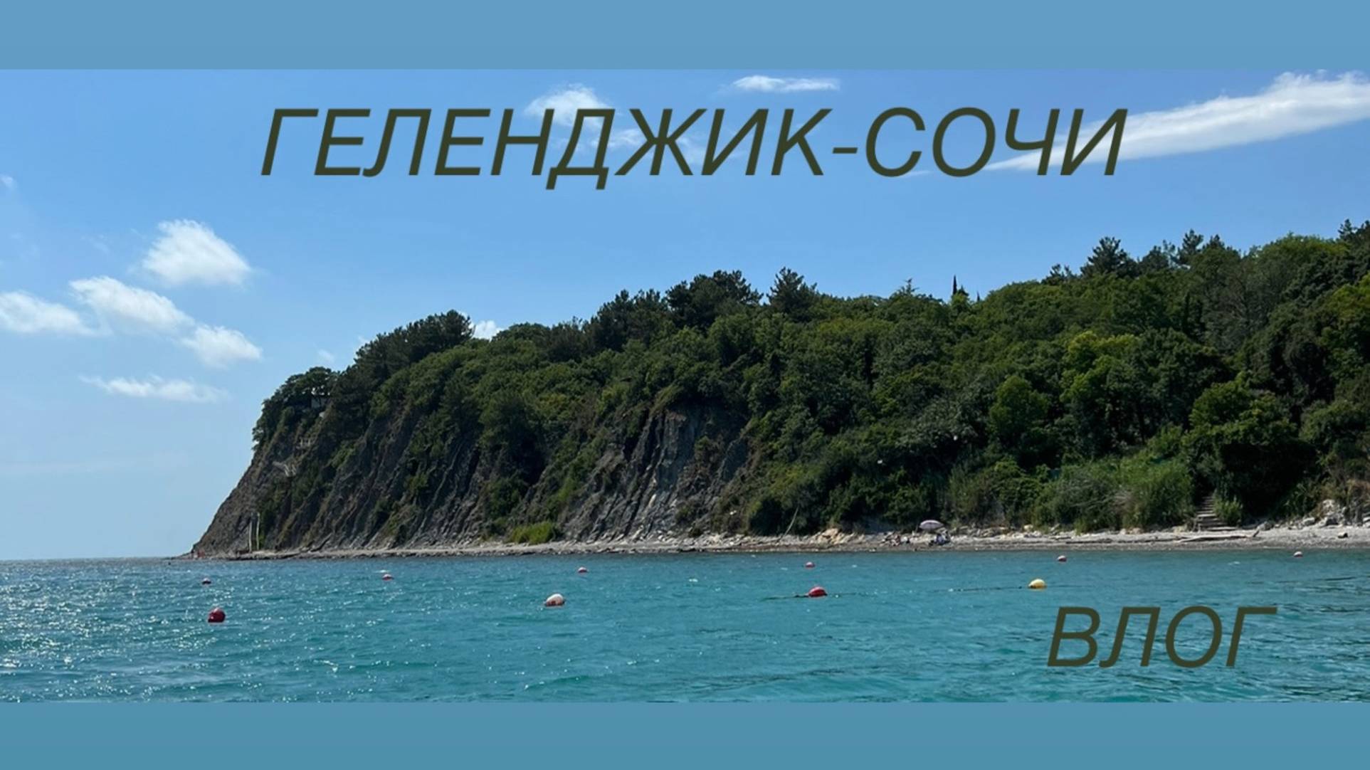 Влог | Геленджик-Сочи