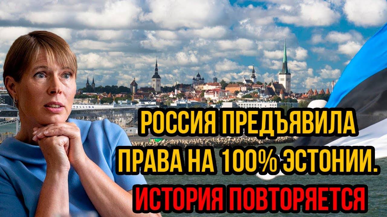 Рано утром! Россия Предъявила Права на 100% Эстонии. История повторяется - Таллин такого не ожидал