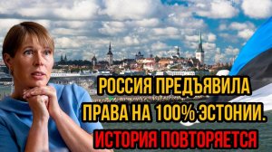 Рано утром! Россия Предъявила Права на 100% Эстонии. История повторяется - Таллин такого не ожидал
