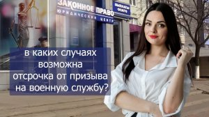 Когда можно рассчитывать на отсрочку от военной службы?